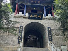 -崆峒山景区