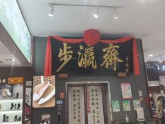 -步瀛斋(大栅栏西街店)