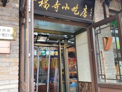 -隆福寺小吃店(东四店)