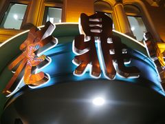 -老鼎丰(靖宇街总店)