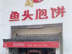 门面-旺顺阁鱼头泡饼(小红门店)