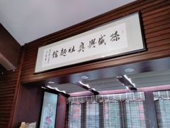 -孙盛兴奥灶面馆·蟹黄面·三虾面(山塘街总店)