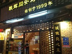 门面-聪辉同安老美食饭店(大元路店)