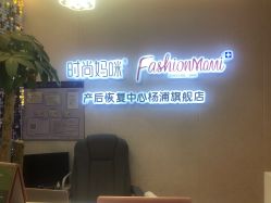 -时尚妈咪产后修复中心