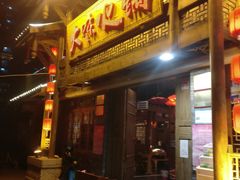 门面-大味生态火锅(蓝谷地店)