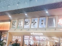 -破店肥哈·东北烧烤(南山保利店)