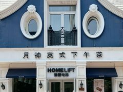 -selene月神英式下午茶