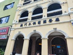 -澳门木偶葡国餐厅(珠海店)