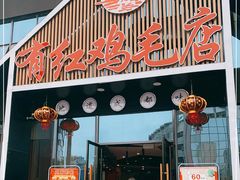 门面-有红鸡毛店·川菜(建设路店)