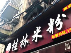 门面-覃肥叔桂林米粉(粮道街店)