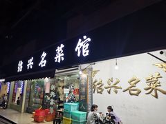 门面-绍兴名菜馆(可乐路店)