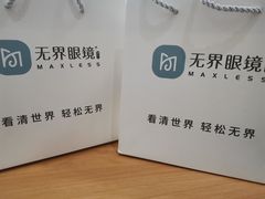 -无界眼镜MaxLess(滨江星光大道店)