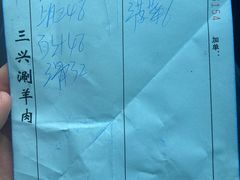 -三兴涮羊肉(荣安大街店)