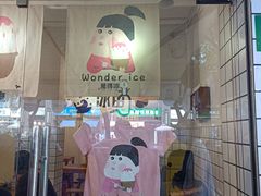 门面-WONDER ICE 萬得冰田(建設路总店)