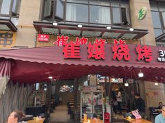 -崔孃烧烤