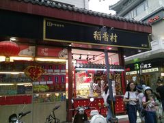 -稻香村(前门公交站店)