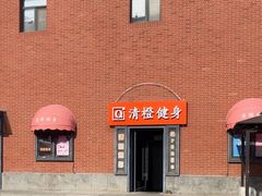 -清橙健身(学院路店)