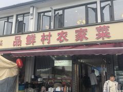 -品鲜村农家菜·阳澄湖大闸蟹(总店)