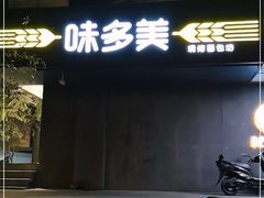 门面-味多美蛋糕(苏州街地铁店)