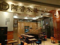 门面-阿香米线(深业上城店)