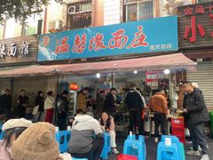 -温馨缘面庄(总店)