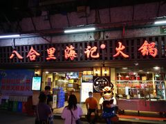 门面-八合里牛肉火锅(八合里总店)