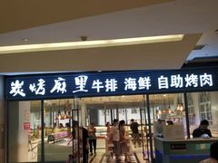 门面-炭烤麻里·臻选自助烤肉料理(观音桥大融城店)