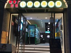 -钢管厂五区小郡肝火锅串串 Chuan Chuan hot pot