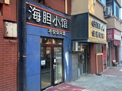 -海胆小馆(东北水饺·春柳店)