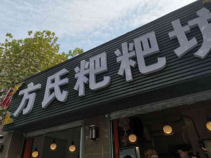 方氏粑粑坊-"忽如一夜糕风来,南京全城粑粑糕.转眼间南.