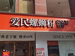 -爱民螺蛳粉(梧州国泰广场店)