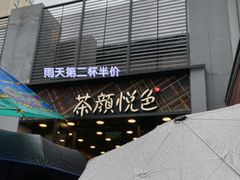 -茶颜悦色(花园道店)