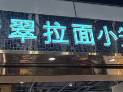-翡翠拉面小笼包Crystal Jade(上海浦东国际机场T1店)