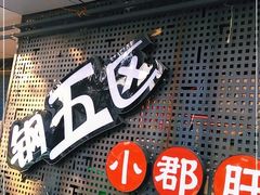 门面-钢管厂五区小郡肝火锅串串香(总店)