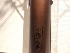 -小隐人家(乐松店)