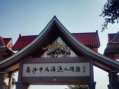-大湾区中央湿地公园-十九涌