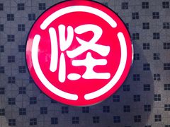 -吴记怪味面(牛王庙店)