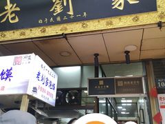 -老刘家泡馍·陕西老字号(钟楼广济街店)