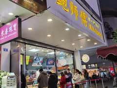 门面-鲍师傅糕点(春熙路店)