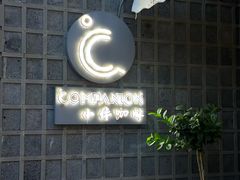 -COMPANION COFFEE小伴咖啡