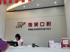 -微笑牙科口腔(三亚迎宾院区)