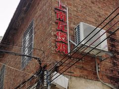 -上南瓦煲鸡·清远鸡·老字号(总店)