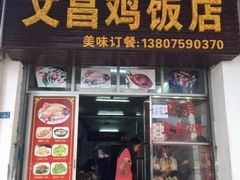门面-文昌鸡饭店110号(中山路店)