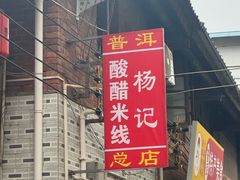 -正宗杨记普洱酸醋米线(总店)