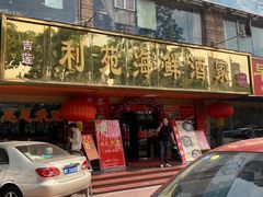 门面-吉莲利苑海鲜酒家(珠海拱北28年老字号店)