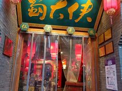 -蜀大侠传统主义火锅(淮安店)