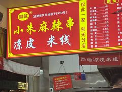 -小朱麻辣串(益民街店)