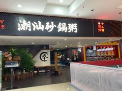 门面-南拳十三姨·潮汕砂锅粥(世纪金源店)
