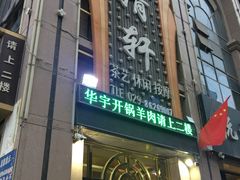 -清真华宇开锅羊肉