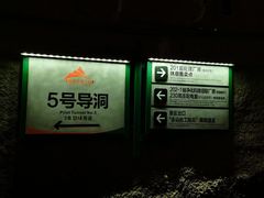 -816工程景区